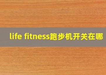 life fitness跑步机开关在哪